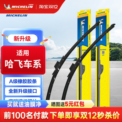 米其林适配哈飞雨刮器