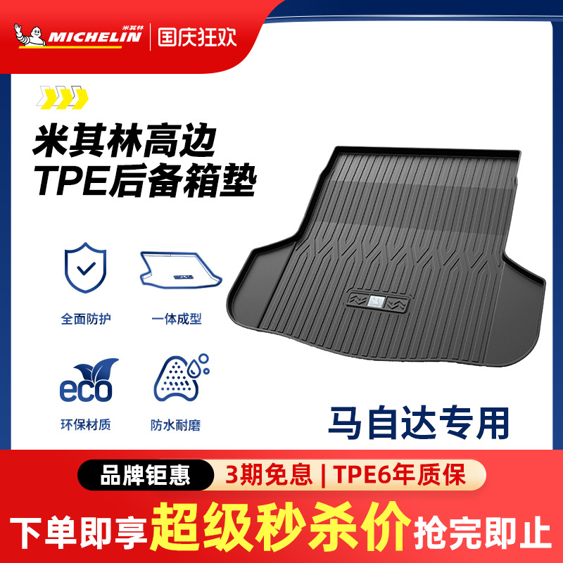 米其林马自达专用全TPE尾箱垫