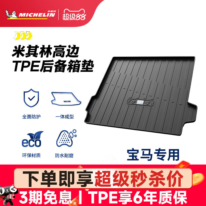 米其林TPE后备箱垫宝马iX3X1X3X51系2系3系5系7系530l525li尾箱垫
