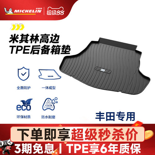 米其林丰田车系专用全TPE尾箱垫