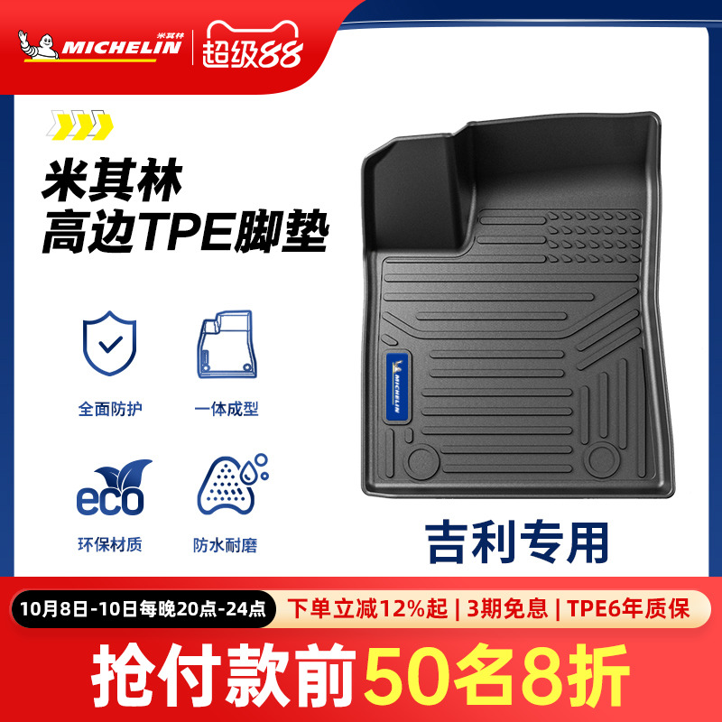 米其林全TPE脚垫适用于吉利车系