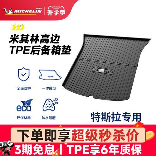 米其林特斯拉全TPE后备箱垫