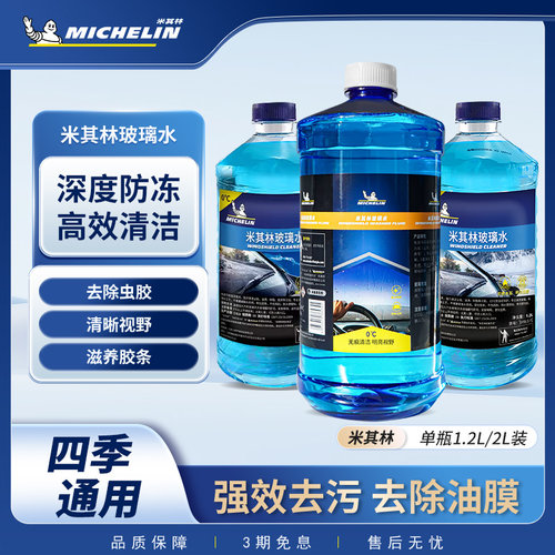 米其林玻璃水除虫渍0度
