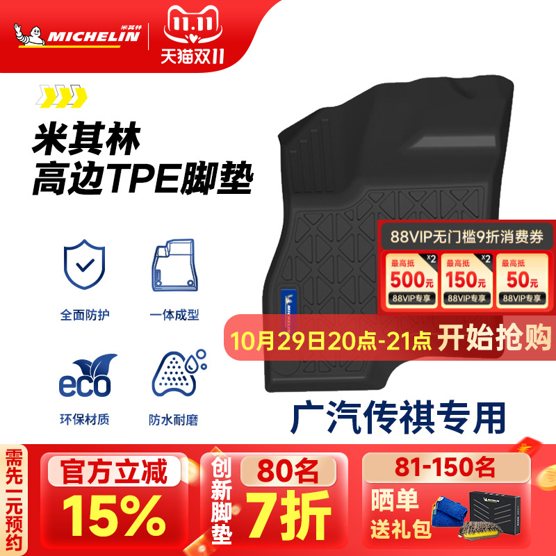 米其林全TPE脚垫适用于广汽