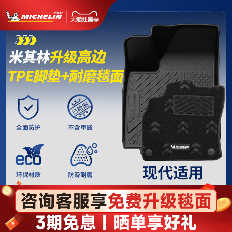 米其林全TPE汽车脚垫适用于现代伊兰特胜达沐飒专车专用汽车脚垫