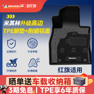 米其林全TPE汽车脚垫适用于红旗HS3 HS7专车专用防脏地毯脚垫 HS5