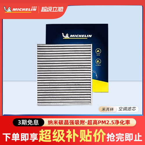 米其林空调滤芯适用于理想车系