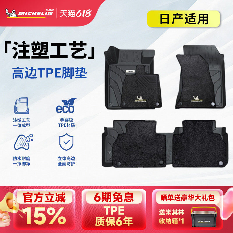 米其林全TPE汽车脚垫子适用于日产天籁奇骏车内防脏垫汽车脚垫子