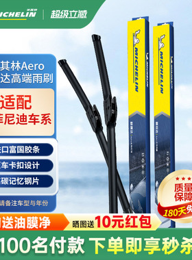 米其林雨刮器适配英菲尼迪Q50L/Q70L/QX60/QX30/QX50/Q50雨刷器片