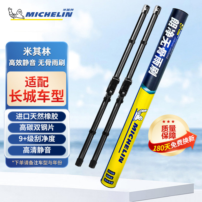 米其林雨刮器长城C20R哈弗M2精灵M4嘉誉V80酷熊C30静音无骨雨刷片