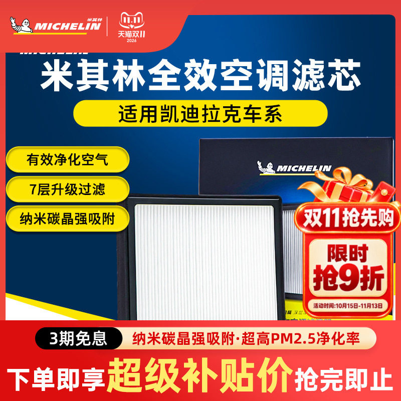 米其林空调滤芯凯迪拉克ATSL CT4 CT5 CT6 CTS 