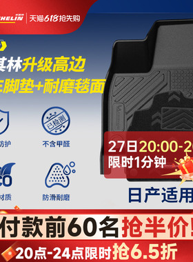 米其林全TPE脚垫适用日产天籁N6 N7轩逸逍客劲客途乐奇骏探陆骐达