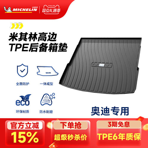米其林奥迪车系专用全TPE尾箱垫