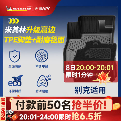 米其林全TPE脚垫适用于别克车系