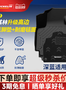 米其林全TPE汽车脚垫适用深蓝S05 S07 L06 L07 SL03  S7 S07 G318
