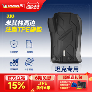 米其林全TPE汽车脚垫适用于坦克300 500汽车脚垫子车内防脏 400
