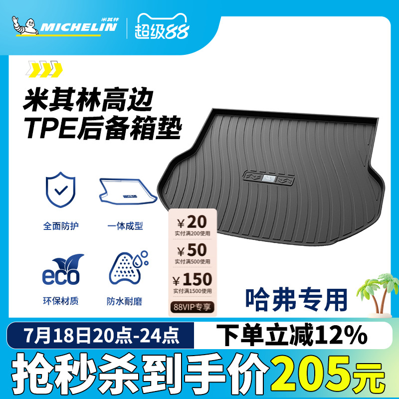 米其林哈弗车系专用全TPE尾箱垫