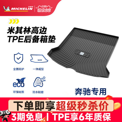 米其林奔驰车系专用全TPE尾箱垫
