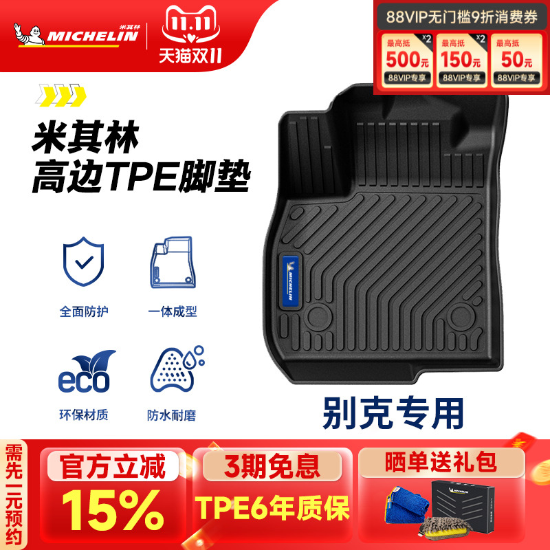 米其林全TPE脚垫适用于别克车系