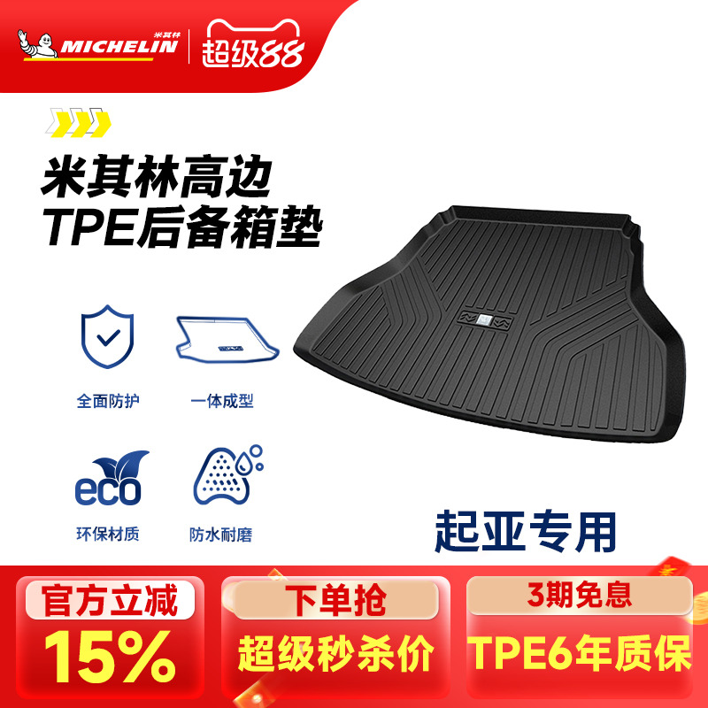 米其林起亚车系专用全TPE尾箱垫