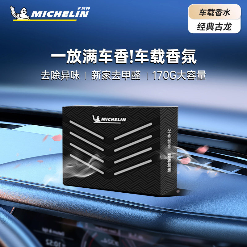 米其林2025新款车载香薰香砖汽车固体香膏男女士除臭异味高档香氛