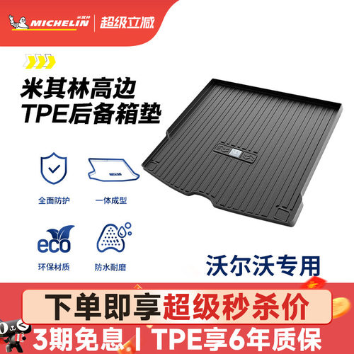 米其林沃尔沃车系专用TPE尾箱垫