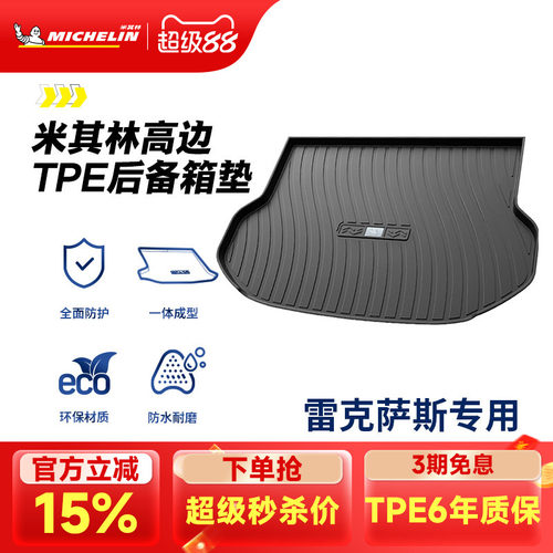 米其林雷克萨斯专用全TPE尾箱垫