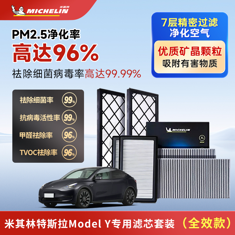 米其林空调滤芯适用毛豆丫特斯拉modely全套6片外置内置