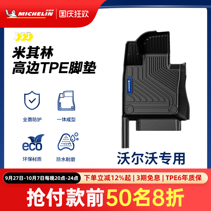 米其林全TPE脚垫适用于沃尔沃