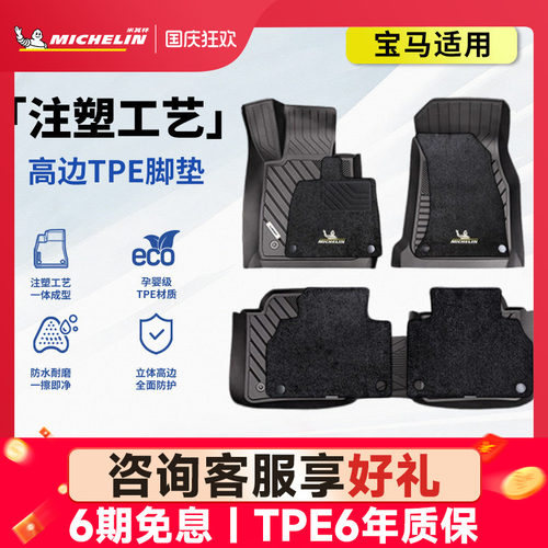 米其林宝马车系专用全TPE脚垫