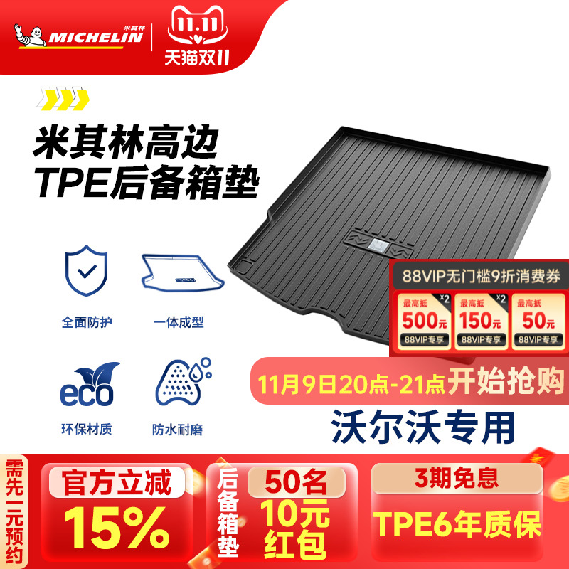 米其林沃尔沃车系专用TPE尾箱垫