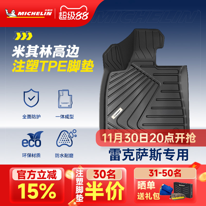 米其林全TPE汽车脚垫雷克萨斯