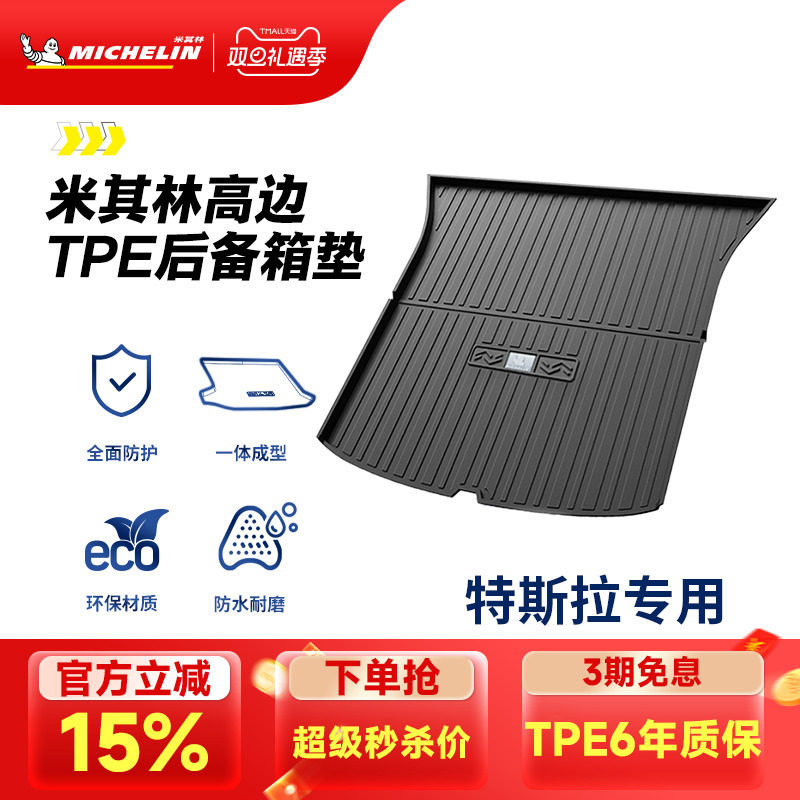 米其林特斯拉全TPE后备箱垫