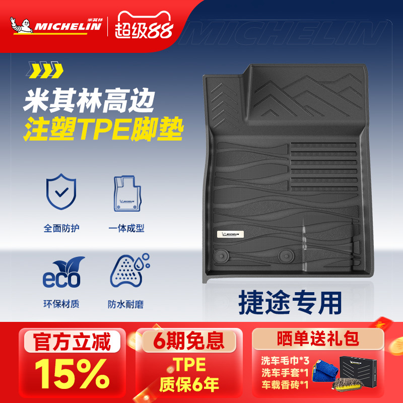 米其林捷途车系专用全TPE脚垫