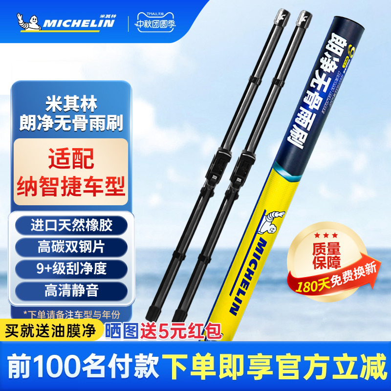 米其林雨刮器适用纳智捷U5 SUV 大7 MPV 优6 SUV纳5锐3汽车雨刷片