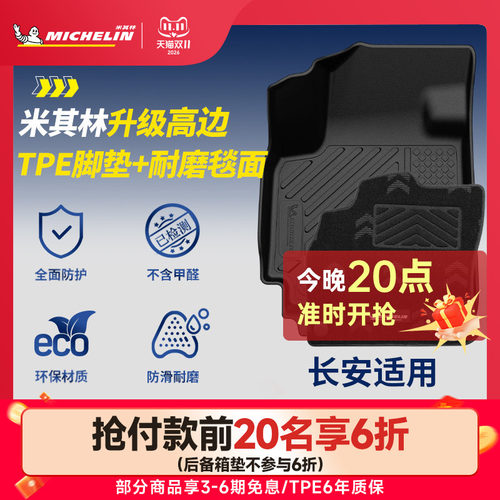 米其林全TPE脚垫适用于长安