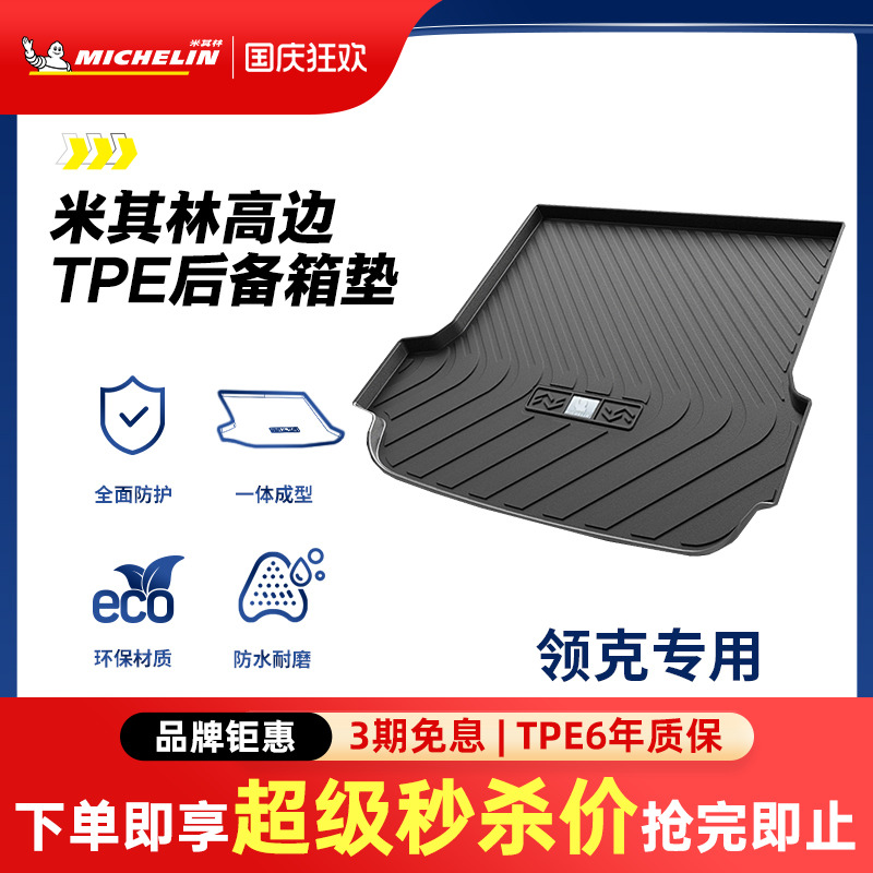 米其林领克车系专用全TPE尾箱垫