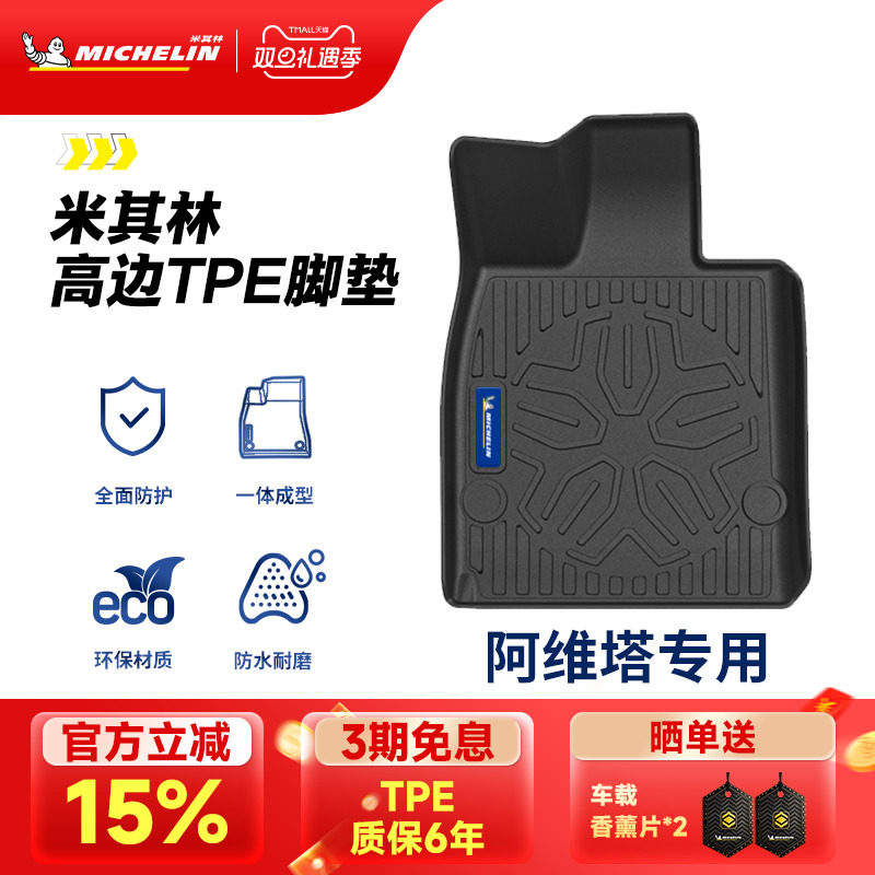 米其林全TPE脚垫适用于阿维塔