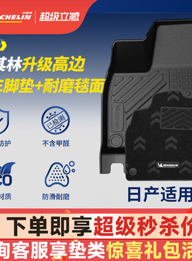 米其林全TPE脚垫适用日产天籁N6 N7轩逸逍客劲客途乐奇骏探陆骐达