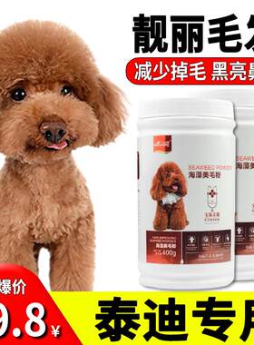 泰迪专用海藻美毛粉狗狗美毛增色三文鱼油宠物防脱毛掉毛黑亮鼻头