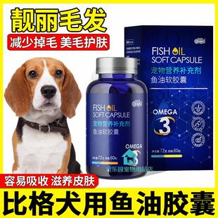 比格专用狗狗吃的深海鱼油小狗鱼肝油防掉脱毛亮毛幼犬毛发营养品
