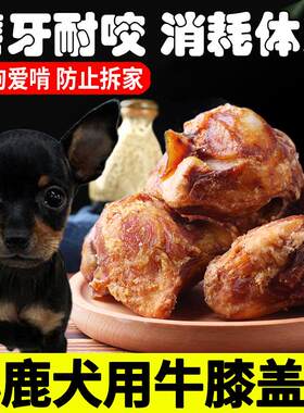 小鹿犬专用牛膝骨小狗零食风磨牙棒干牛膝盖啃大骨头磨牙训练奖励