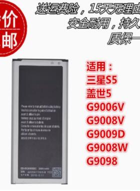 适用于三星S5 盖世5 G9006V G9008V G9009D G9008W G9098原装电池