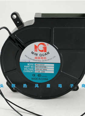 全新闽泉电机风扇 MQ12032HBL2 或85FLJ2 220V 消毒柜离心风扇
