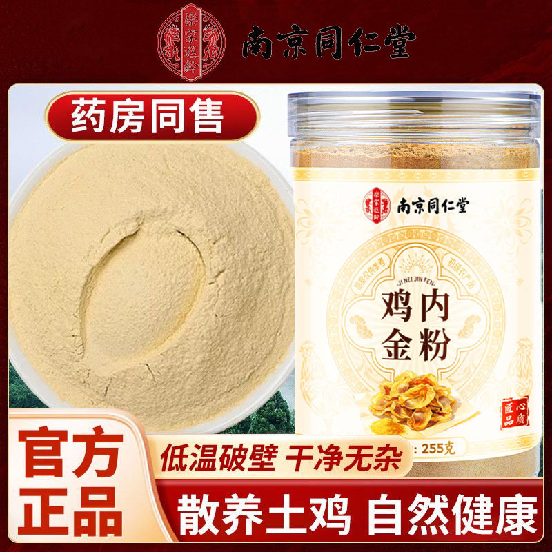 南京同仁堂乐家遐龄鸡内金粉炒菜煲汤煮粥炒熟脾胃儿童宝宝细腻粉