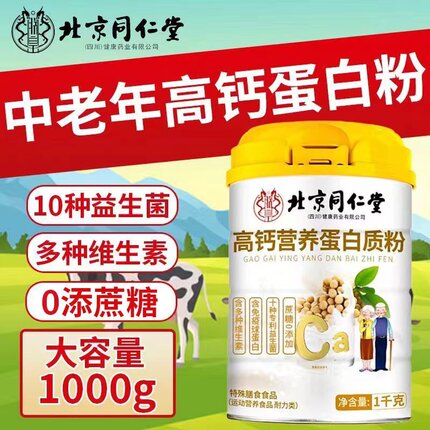 北京同仁堂朕皇高钙营养蛋白质粉中老年成人多种维生素营养品正品