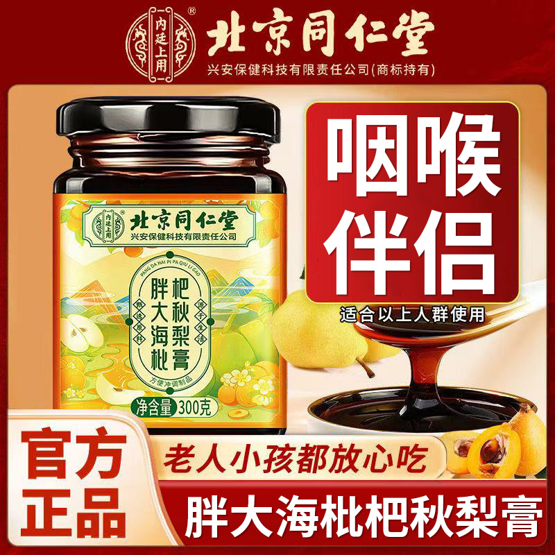 北京同仁堂胖大海枇杷秋梨膏