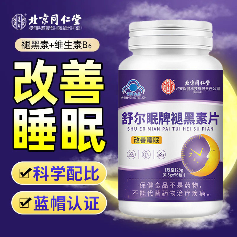 北京同仁堂舒尔眠牌褪黑素片熬夜加班改善睡眠男女士通用官方正品