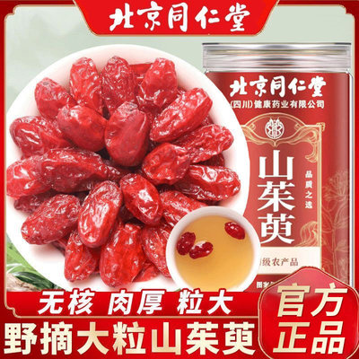 北京同仁堂山茱萸无核无硫肉大