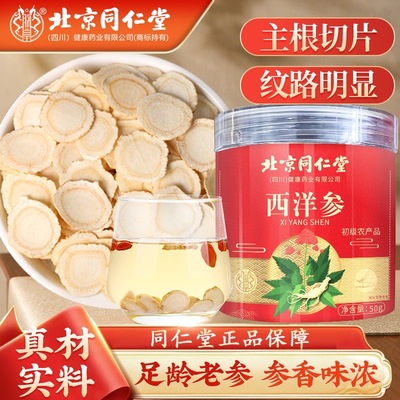 北京同仁堂朕皇西洋参片精选老参切片泡水喝营养男女通用滋补正品